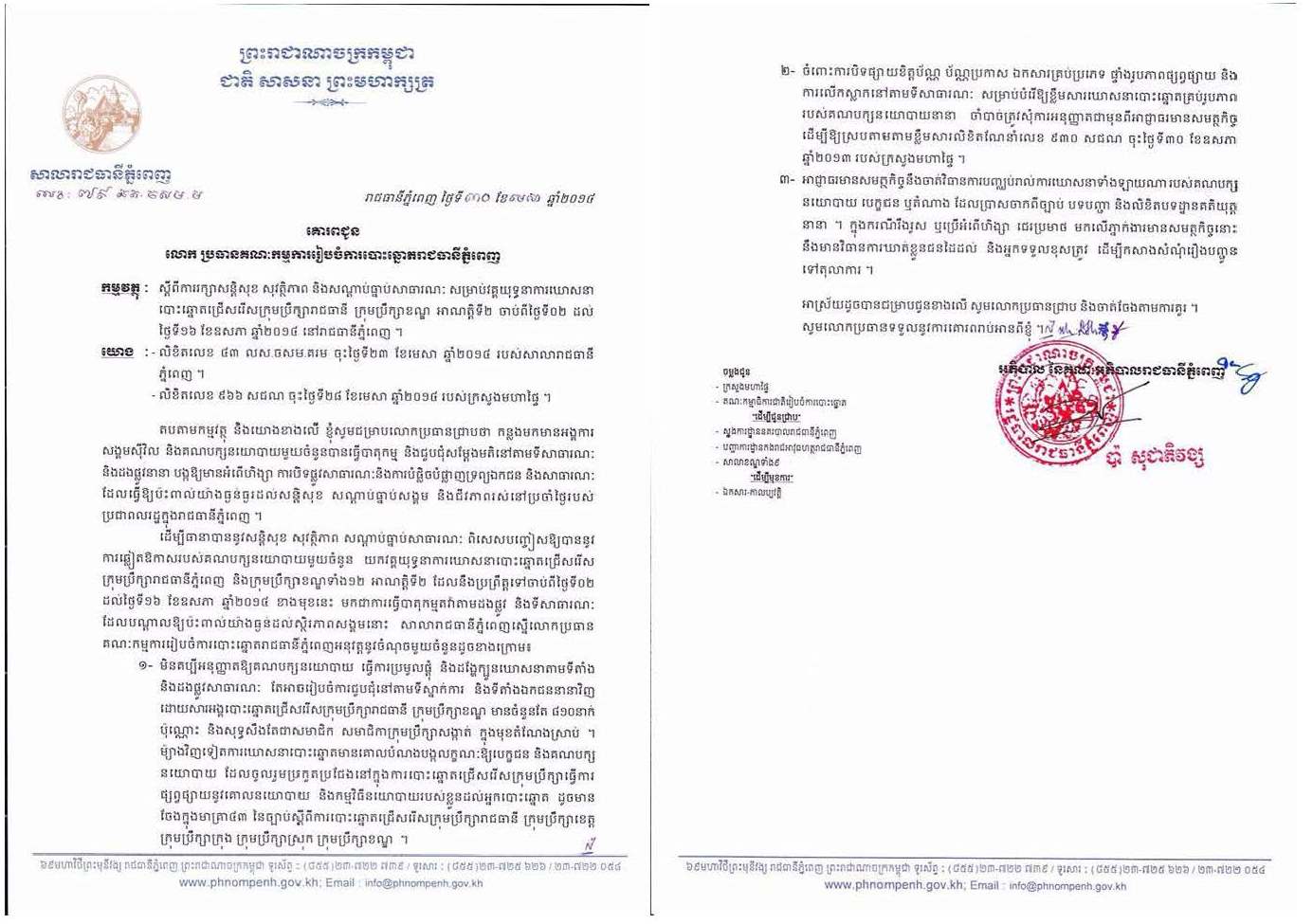 អភិ​បាល​រាជធានី​ ដាក់​វិធាន​ការរៀប​ចំ​សន្តិសុខសណ្តាប់ធ្នាប់​ ដើម្បី​ការពារ​ថ្ងៃ​ឃោសនា​បោះ​ឆ្នោត​ក្រុម​ប្រឹក្សាថ្នាក់ក្រោមជាតិ​